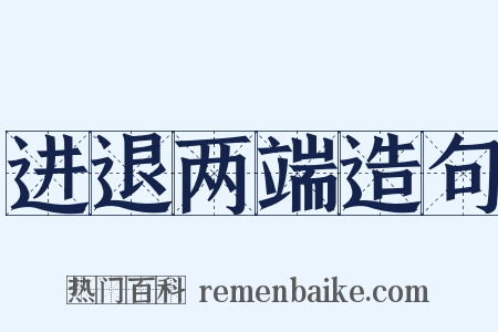 进退两端造句是什么意思的图片